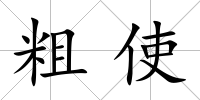 粗使