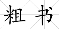 粗書