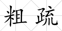 粗疏