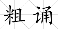 粗誦