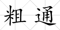 粗通