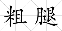 粗腿