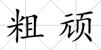 粗頑