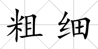 粗細