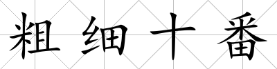 粗細十番