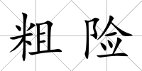粗險(xiǎn)