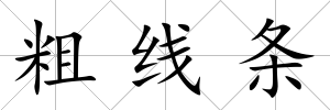 粗線條