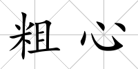粗心