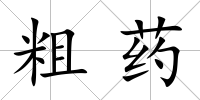 粗藥
