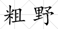 粗野