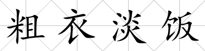 粗衣淡飯