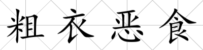 粗衣惡食