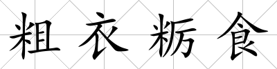 粗衣糲食