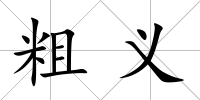 粗義
