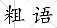 粗語