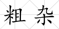 粗雜