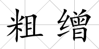 粗繒