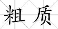 粗質
