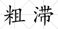 粗滯