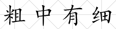 粗中有細(xì)