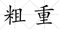 粗重