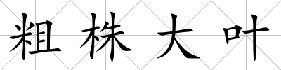 粗株大葉