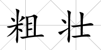 粗壯