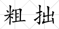 粗拙