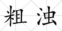 粗濁