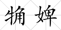 觕婢