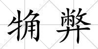 觕弊