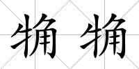 觕觕