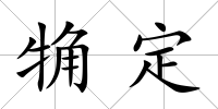 觕定