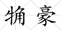 觕豪
