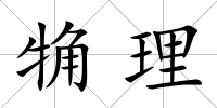 觕理