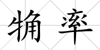 觕率
