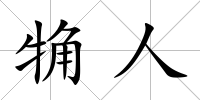 觕人