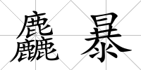 麤暴