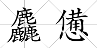 麤憊