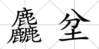 麤坌