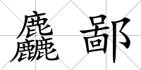 麤鄙