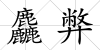 麤弊