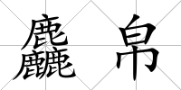 麤帛