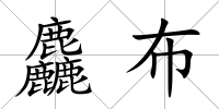 麤布