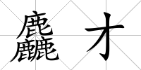 麤才