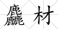 麤材