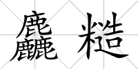 麤糙