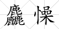 麤懆