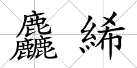 麤絺