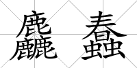 麤蠢